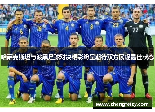 哈萨克斯坦与波黑足球对决精彩纷呈期待双方展现最佳状态