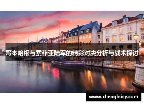 哥本哈根与索菲亚陆军的精彩对决分析与战术探讨
