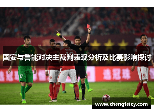 国安与鲁能对决主裁判表现分析及比赛影响探讨