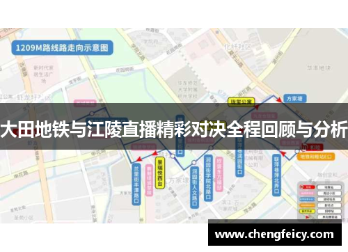 大田地铁与江陵直播精彩对决全程回顾与分析