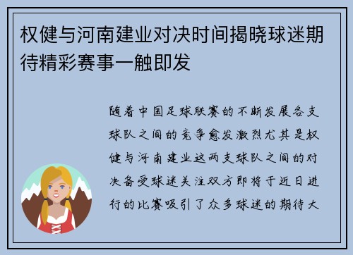 权健与河南建业对决时间揭晓球迷期待精彩赛事一触即发