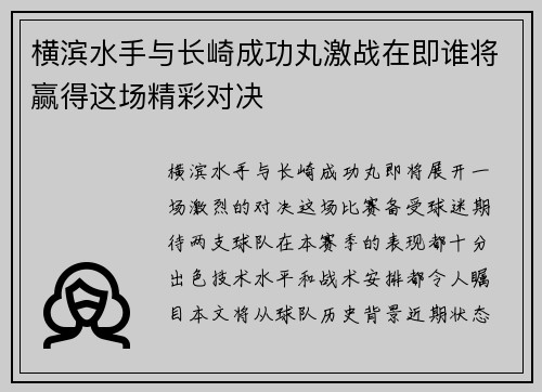 横滨水手与长崎成功丸激战在即谁将赢得这场精彩对决