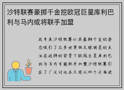 沙特联赛豪掷千金挖欧冠巨星库利巴利与马内或将联手加盟