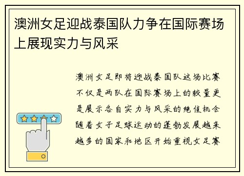 澳洲女足迎战泰国队力争在国际赛场上展现实力与风采