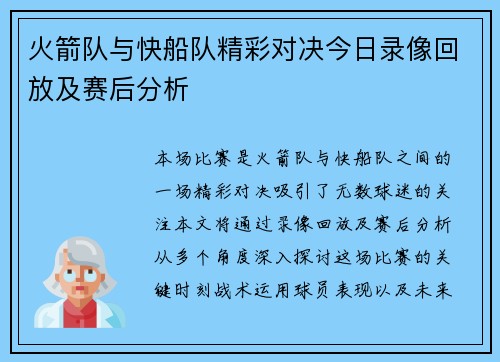火箭队与快船队精彩对决今日录像回放及赛后分析