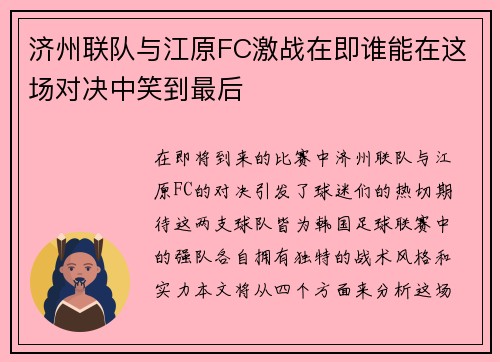 济州联队与江原FC激战在即谁能在这场对决中笑到最后
