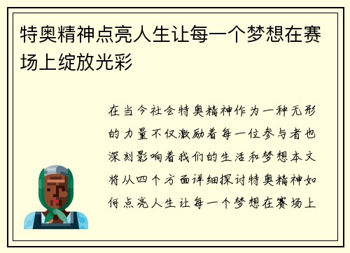 特奥精神点亮人生让每一个梦想在赛场上绽放光彩