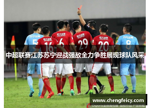 中超联赛江苏苏宁迎战强敌全力争胜展现球队风采