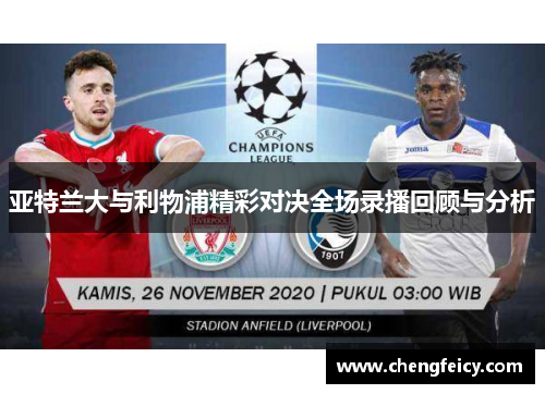 亚特兰大与利物浦精彩对决全场录播回顾与分析
