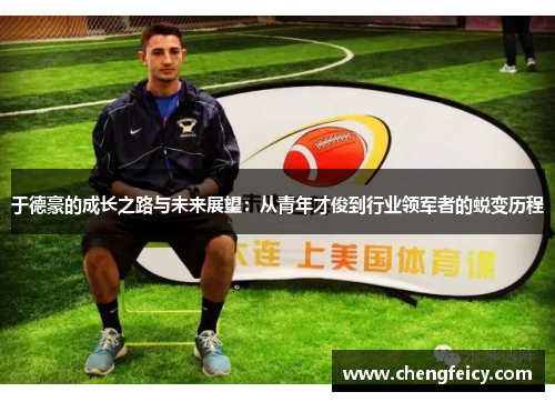 于德豪的成长之路与未来展望：从青年才俊到行业领军者的蜕变历程