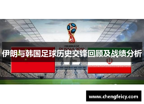 伊朗与韩国足球历史交锋回顾及战绩分析