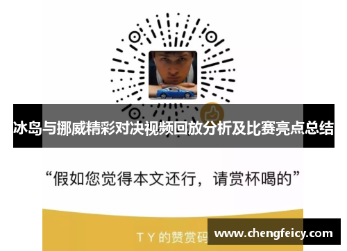 冰岛与挪威精彩对决视频回放分析及比赛亮点总结
