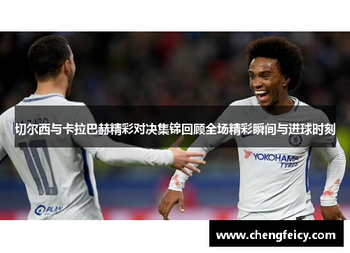 切尔西与卡拉巴赫精彩对决集锦回顾全场精彩瞬间与进球时刻