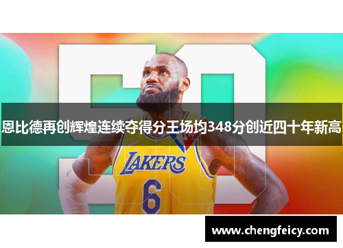 恩比德再创辉煌连续夺得分王场均348分创近四十年新高