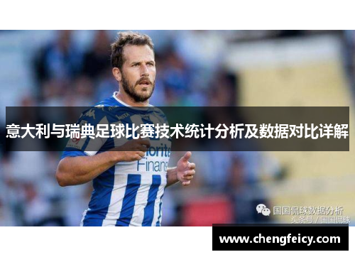 意大利与瑞典足球比赛技术统计分析及数据对比详解
