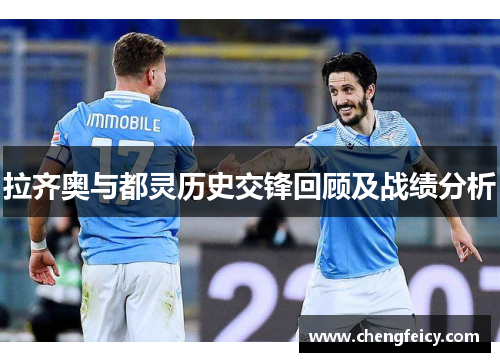 拉齐奥与都灵历史交锋回顾及战绩分析