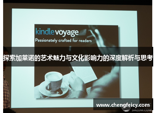 探索加莱诺的艺术魅力与文化影响力的深度解析与思考