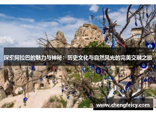 探索阿拉巴的魅力与神秘：历史文化与自然风光的完美交融之旅