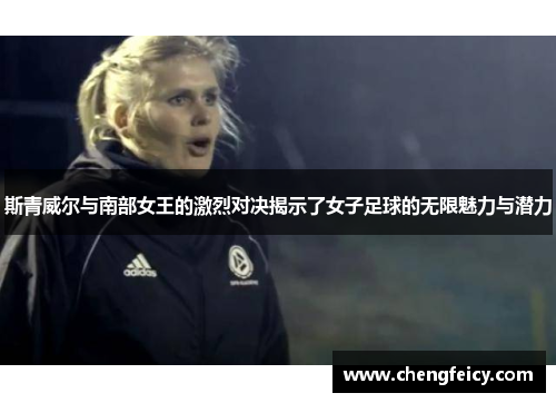 斯青威尔与南部女王的激烈对决揭示了女子足球的无限魅力与潜力