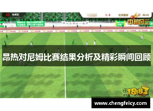 昂热对尼姆比赛结果分析及精彩瞬间回顾