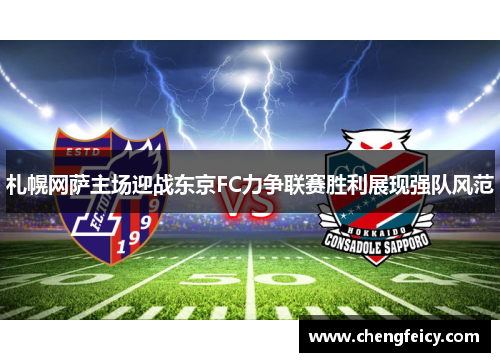 札幌网萨主场迎战东京FC力争联赛胜利展现强队风范
