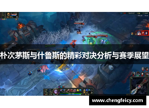 朴次茅斯与什鲁斯的精彩对决分析与赛季展望