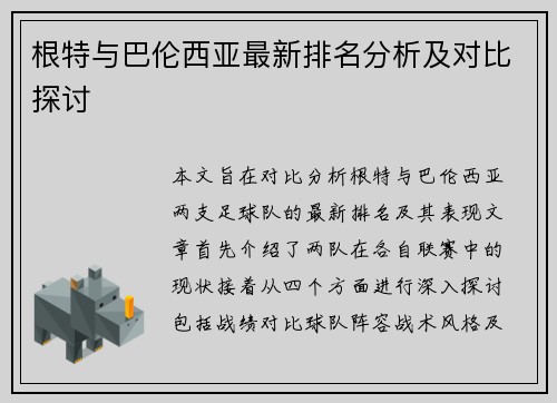 根特与巴伦西亚最新排名分析及对比探讨