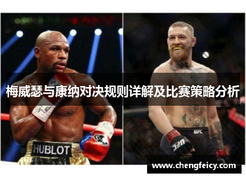 梅威瑟与康纳对决规则详解及比赛策略分析