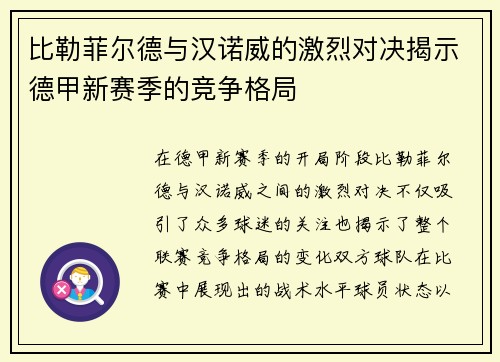 比勒菲尔德与汉诺威的激烈对决揭示德甲新赛季的竞争格局