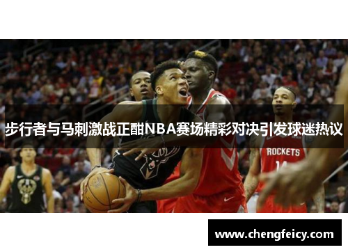 步行者与马刺激战正酣NBA赛场精彩对决引发球迷热议