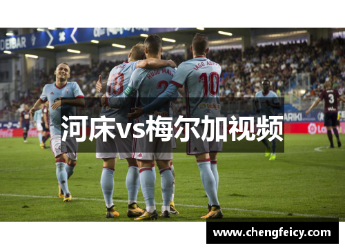 河床vs梅尔加视频