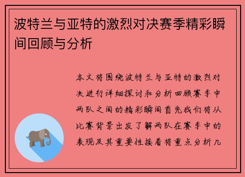 波特兰与亚特的激烈对决赛季精彩瞬间回顾与分析
