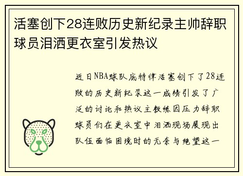 活塞创下28连败历史新纪录主帅辞职球员泪洒更衣室引发热议