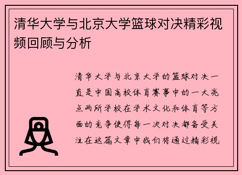 清华大学与北京大学篮球对决精彩视频回顾与分析