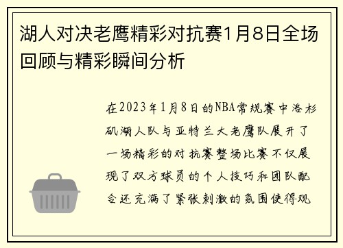 湖人对决老鹰精彩对抗赛1月8日全场回顾与精彩瞬间分析