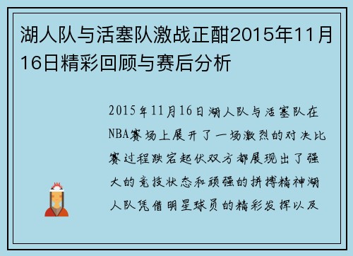 湖人队与活塞队激战正酣2015年11月16日精彩回顾与赛后分析