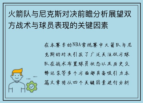 火箭队与尼克斯对决前瞻分析展望双方战术与球员表现的关键因素