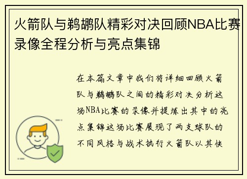 火箭队与鹈鹕队精彩对决回顾NBA比赛录像全程分析与亮点集锦