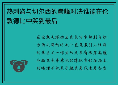 热刺盗与切尔西的巅峰对决谁能在伦敦德比中笑到最后