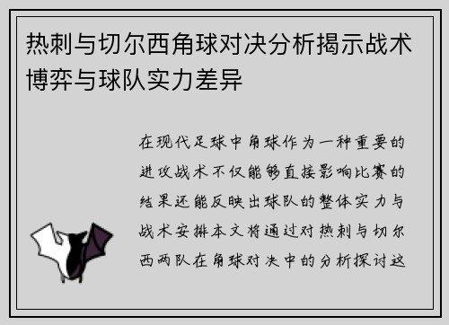 热刺与切尔西角球对决分析揭示战术博弈与球队实力差异