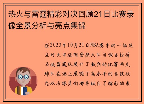 热火与雷霆精彩对决回顾21日比赛录像全景分析与亮点集锦