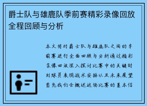 爵士队与雄鹿队季前赛精彩录像回放全程回顾与分析