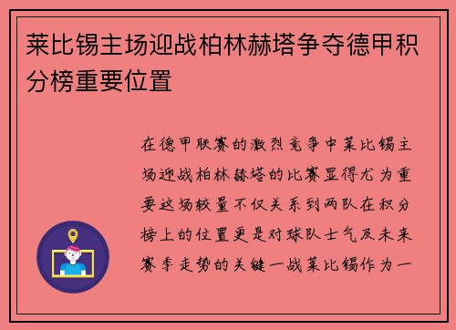 莱比锡主场迎战柏林赫塔争夺德甲积分榜重要位置