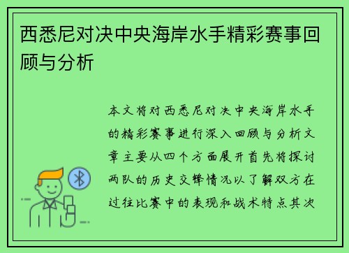 西悉尼对决中央海岸水手精彩赛事回顾与分析