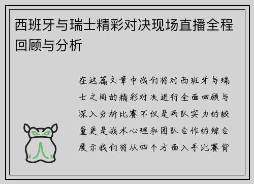 西班牙与瑞士精彩对决现场直播全程回顾与分析