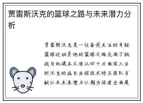 贾雷斯沃克的篮球之路与未来潜力分析