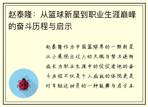 赵泰隆：从篮球新星到职业生涯巅峰的奋斗历程与启示